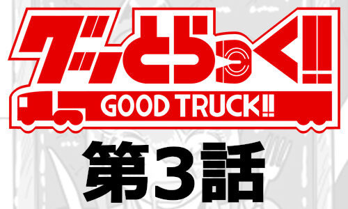 グッとらっく!!　第3話　「 Trucker trackers 」（18＋4ページ）